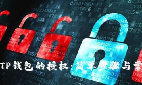 : 如何取消TP钱包的授权：简单步骤与常见问题解答