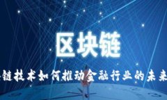 区块链技术如何推动金融