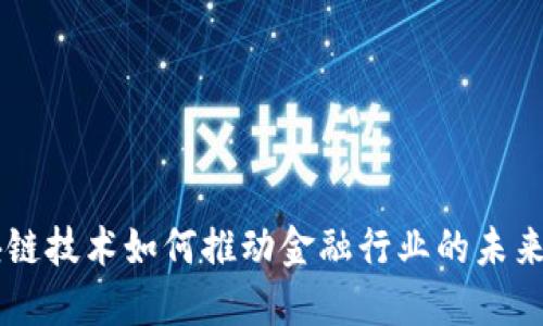 区块链技术如何推动金融行业的未来变革