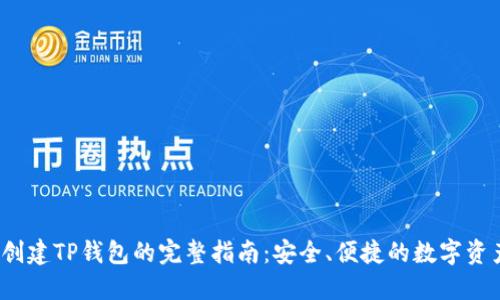  快速创建TP钱包的完整指南：安全、便捷的数字资产管理