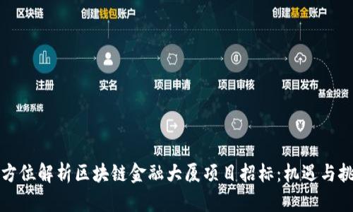全方位解析区块链金融大厦项目招标：机遇与挑战