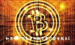 如何将TP钱包中的数字资产