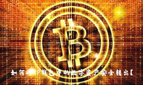如何将TP钱包中的数字资产安全转出？