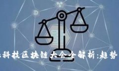 2023年金融科技区块链大会