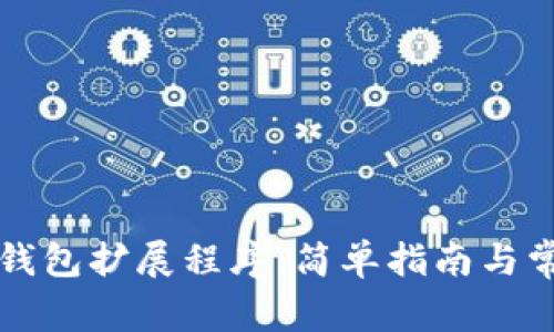 如何使用TP钱包扩展程序：简单指南与常见问题解答