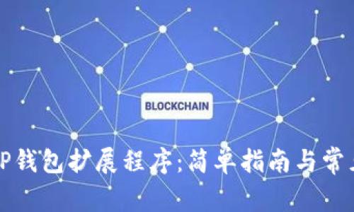 如何使用TP钱包扩展程序：简单指南与常见问题解答