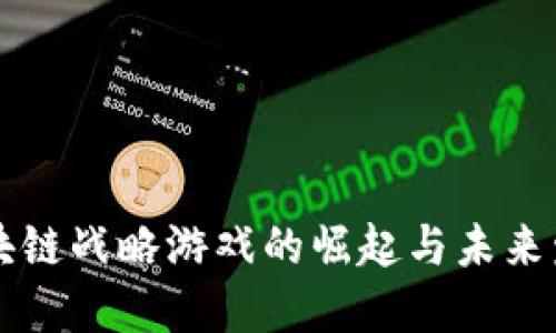 区块链战略游戏的崛起与未来发展