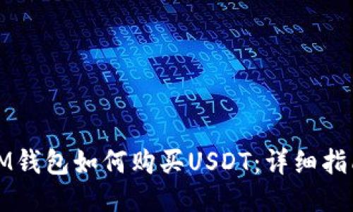 IM钱包如何购买USDT：详细指南