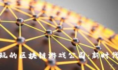 探秘国内可玩的区块链游
