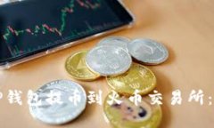 如何将TP钱包提币到火币交