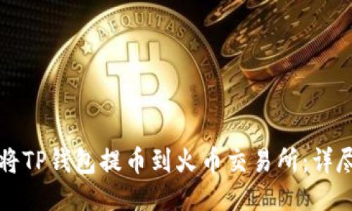 如何将TP钱包提币到火币交易所：详尽指南