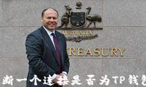 
如何判断一个连接是否为TP钱包链接？