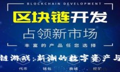 带坚果的区块链游戏：新