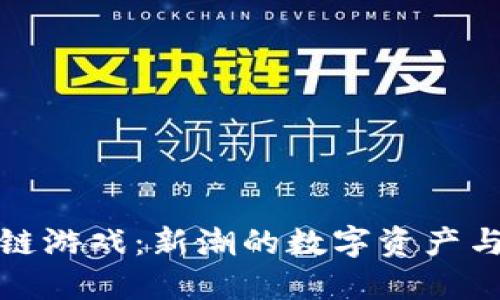 带坚果的区块链游戏：新潮的数字资产与趣味娱乐结合