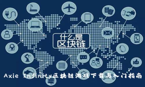 Axie Infinity区块链游戏下载与入门指南