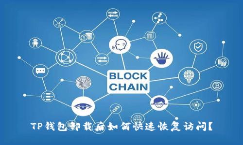 TP钱包卸载后如何快速恢复访问？