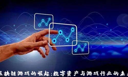 
区块链游戏的崛起：数字资产与游戏行业的未来