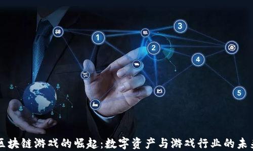 
区块链游戏的崛起：数字资产与游戏行业的未来