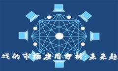 区块链游戏的市场应用分