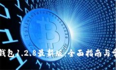 如何下载TP钱包1.2.8最新版