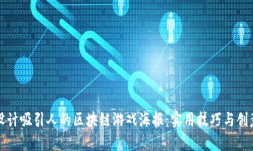 如何设计吸引人的区块链游戏海报：实用技巧与创意灵感