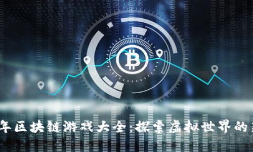 2021年区块链游戏大全：探索虚拟世界的新机会