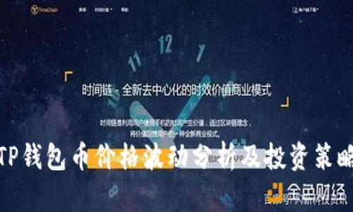 TP钱包币价格波动分析及投资策略
