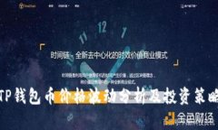 TP钱包币价格波动分析及投