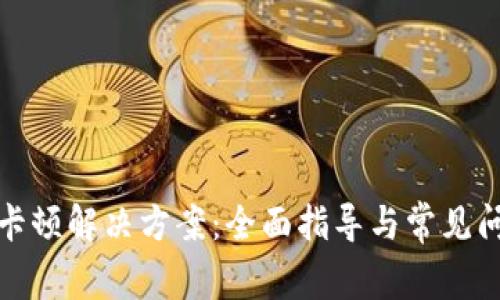 TP钱包卡顿解决方案：全面指导与常见问题解答