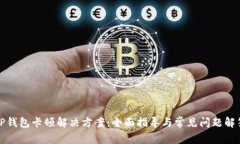TP钱包卡顿解决方案：全面