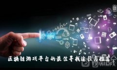 区块链游戏平台的最佳寻