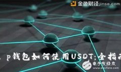 t p钱包如何使用USDT：全指
