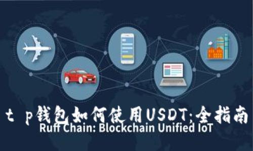 t p钱包如何使用USDT：全指南