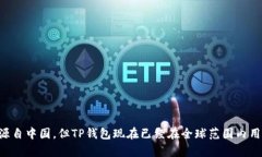 TP钱包（TokenPocket Wallet）是