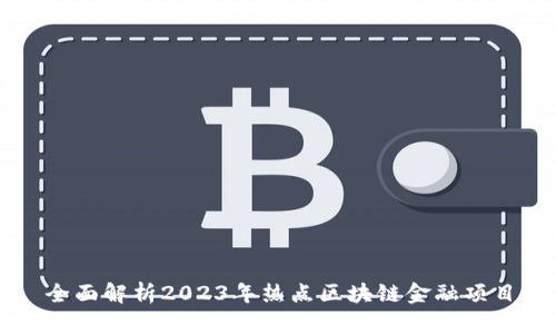 全面解析2023年热点区块链金融项目