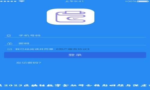 优质2023区块链数字金融峰会精彩回顾与深度分析