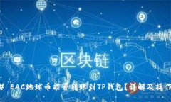 ### EAC地球币能否转账到