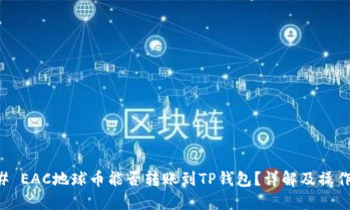 ### EAC地球币能否转账到TP钱包？详解及操作指南