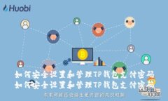 如何安全设置和管理TP钱包