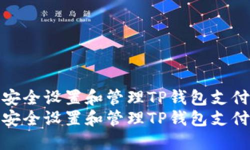 如何安全设置和管理TP钱包支付密码
如何安全设置和管理TP钱包支付密码