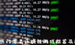 2023年热门著名区块链游戏