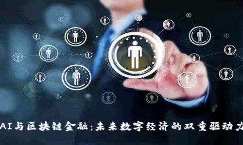AI与区块链金融：未来数字经济的双重驱动力