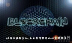 AI与区块链金融：未来数字