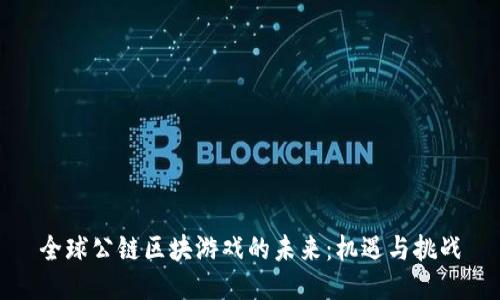 全球公链区块游戏的未来：机遇与挑战