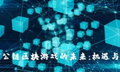 全球公链区块游戏的未来