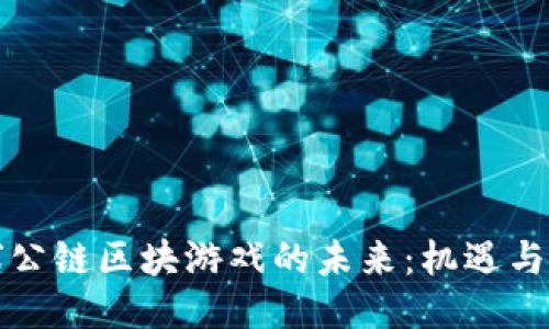 全球公链区块游戏的未来：机遇与挑战