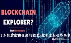 2023年新款区块链游戏推荐