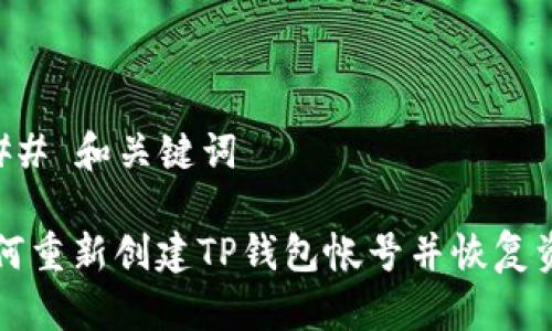 ### 和关键词

如何重新创建TP钱包帐号并恢复资产