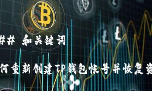 ### 和关键词

如何重新创建TP钱包帐号并恢复资产
