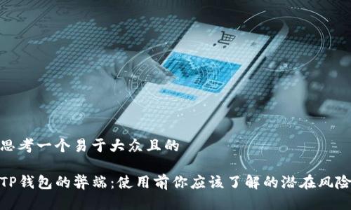 思考一个易于大众且的

TP钱包的弊端：使用前你应该了解的潜在风险